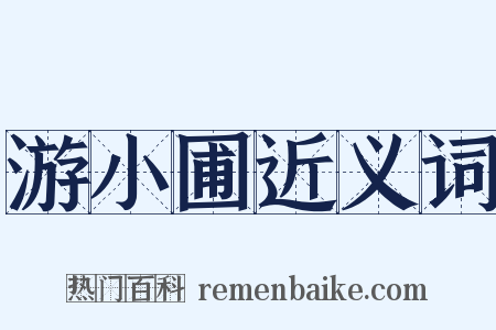 游小圃近义词是什么意思的图片